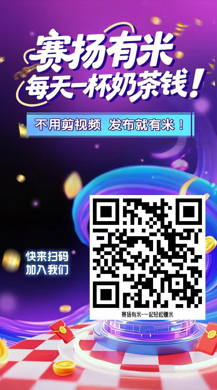 大丰【赛扬有米】宝妈学生居家线上视频代发兼职平台,0撸赚米项目 第4张 大丰【赛扬有米】宝妈学生居家线上视频代发兼职平台,0撸赚米项目 第4张